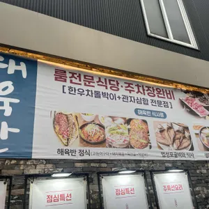 해육반 리뷰 사진