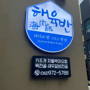 해육반 리뷰 사진