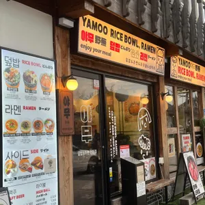 야무 리뷰 사진