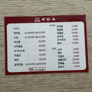 부민옥 리뷰 사진