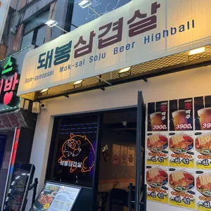 돼봉삼겹살 리뷰 사진