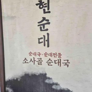 서현순대 리뷰 사진