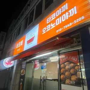 타코비 리뷰 사진