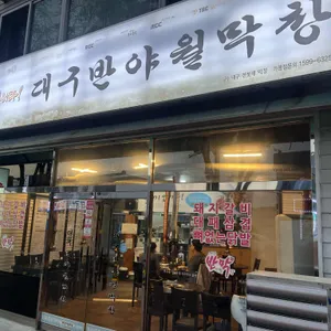 대구반야월막창 대표 사진