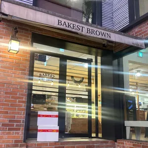 베이커스트 브라운 리뷰 사진