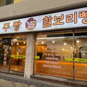 경주빵찰보리빵 사진