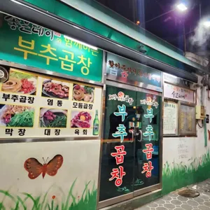 부추곱창 사진 1