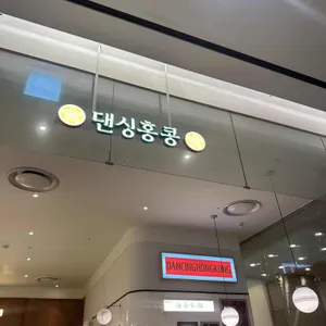 댄싱홍콩 리뷰 사진