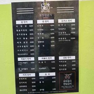 모두랑 리뷰 사진