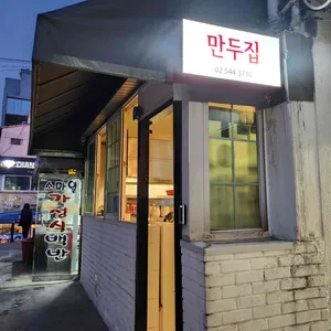 뉴만두집 사진 1