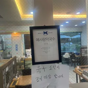 예사랑막국수 리뷰 사진