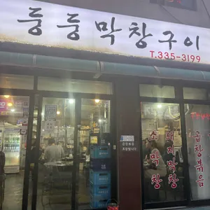 둥둥막창구이 사진 1