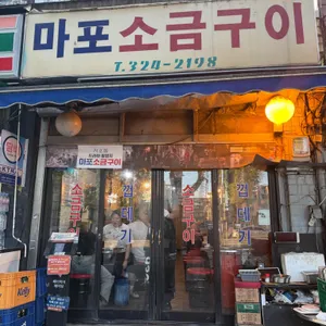 마포소금구이 대표 사진