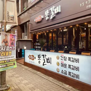 봉갈비 사진 2