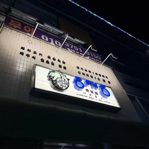 동래정 리뷰 사진