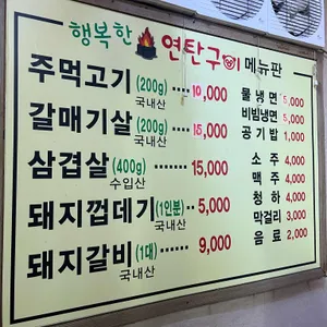 행복한연탄구이 리뷰 사진