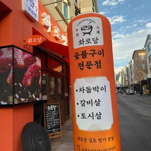 화로당 대표 사진