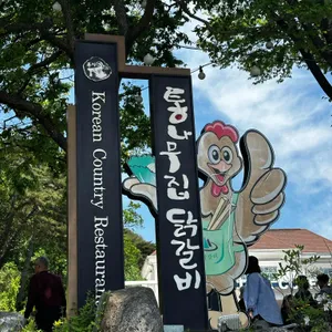 통나무집 숯불닭갈비 대표 사진