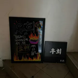 을지로 우희 리뷰 사진