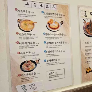 우동가조쿠 리뷰 사진