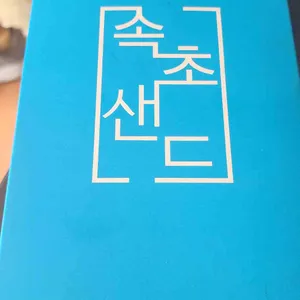 속초샌드 리뷰 사진