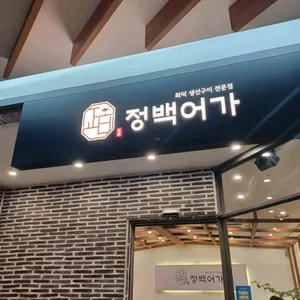 정백어가 리뷰 사진