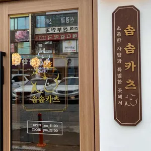 솜솜카츠 리뷰 사진