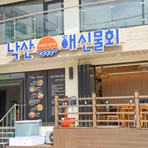 낙산해신물회 리뷰 사진