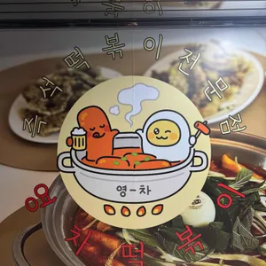 영차떡볶이 리뷰 사진