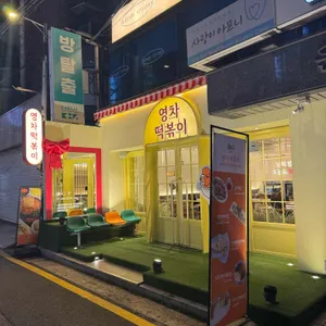 영차떡볶이 리뷰 사진