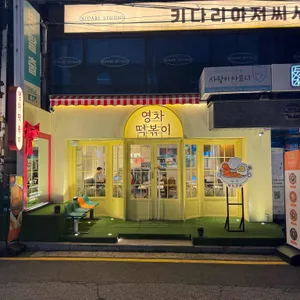 영차떡볶이 리뷰 사진