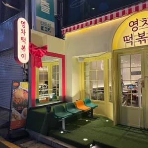 영차떡볶이 리뷰 사진