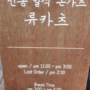 류카츠 리뷰 사진