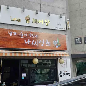 나씨상회 리뷰 사진