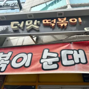 더맛떡볶이 사진