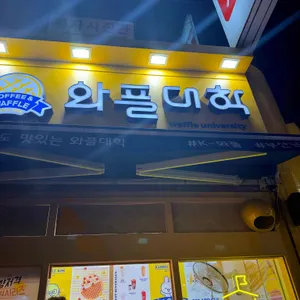 와플대학 리뷰 사진