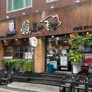 도야족발 리뷰 사진