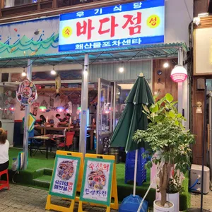 우기식당 바다점 리뷰 사진