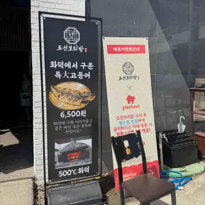 조선보리밥 리뷰 사진