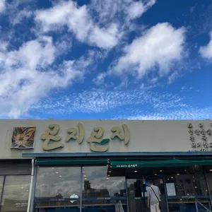 곤지곤지 사진 2