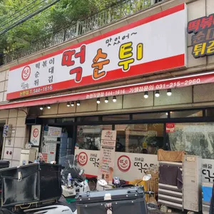 떡순튀 사진