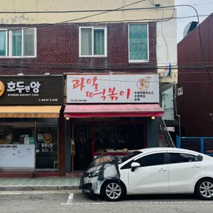 과일떡볶이 사진 2