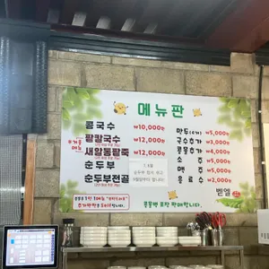 벧엘콩국수 리뷰 사진