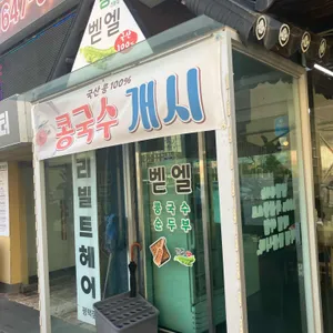 벧엘콩국수 사진
