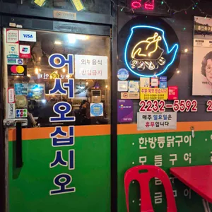 한방통닭구이 리뷰 사진