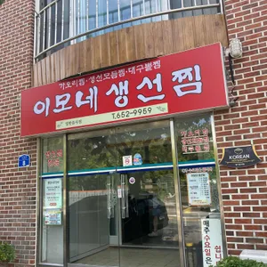 이모네생선찜 사진 1