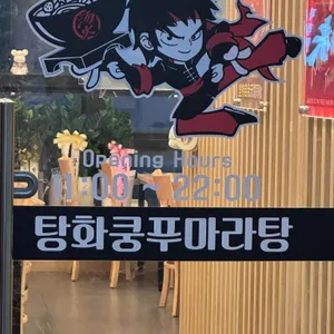 탕화쿵푸 리뷰 사진