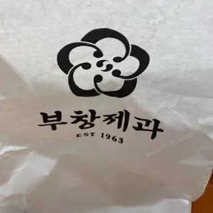 부창제과 사진