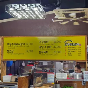 효정명인갈비 리뷰 사진