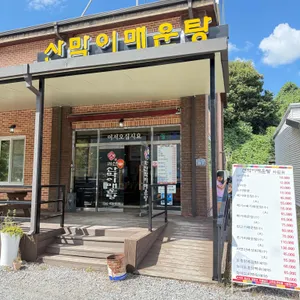 괴산산막이매운탕 사진